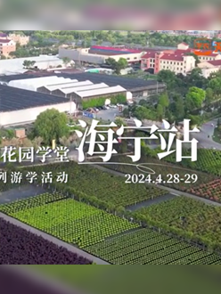 浙江海宁游学，带大家与园艺大师面对面，学习专业园艺知识，探索花卉艺术。