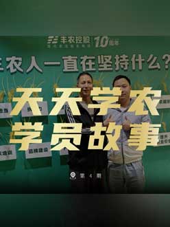 丰农十周年，PA旗舰厅的学员故事——高剑峰，高剑峰的农艺师考证分享。